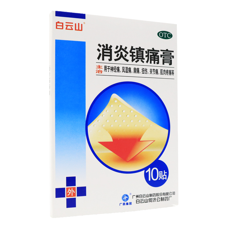 白云山消炎镇痛膏10贴神经痛风湿痛肩痛扭伤关节痛肌肉疼痛膏药