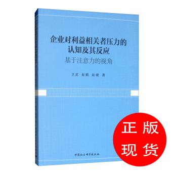 企业对利益相关者压力的认知及其反应：基于注意力的视角卫武,赵鹤,赵璇著【新华书店，畅读优品】