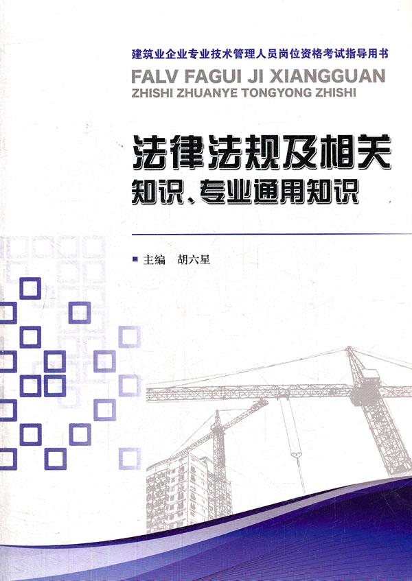 法律法规及相关知识、专业通用知识胡六星　主编【新华书店，畅读优品】