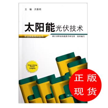 太阳能光伏技术浙江省职业技能教学研究所编【新华书店，放心购买】