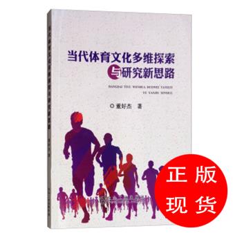 当代体育文化多维探索与研究新思路董好杰著【新华书店，畅读优品】