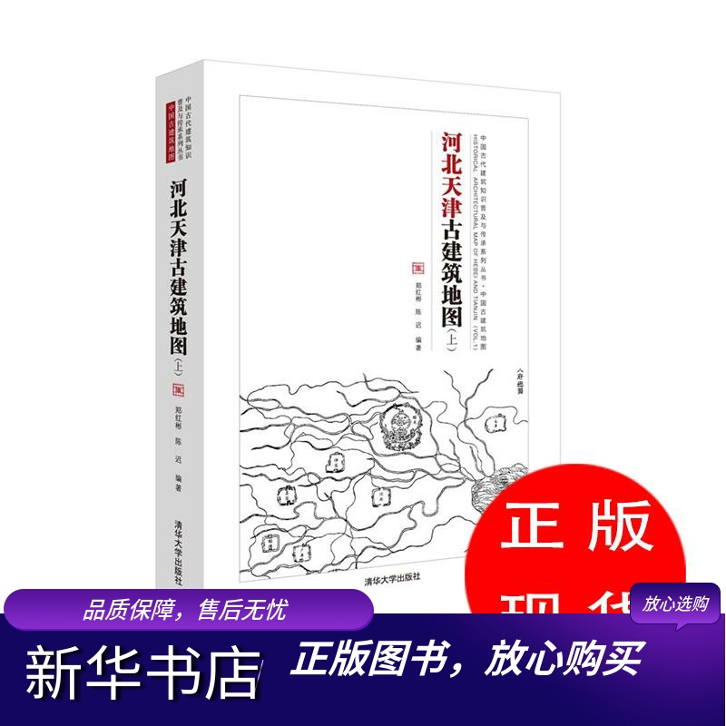 河北天津古建筑地图郑红彬,陈迟【新华书店，畅读优品】