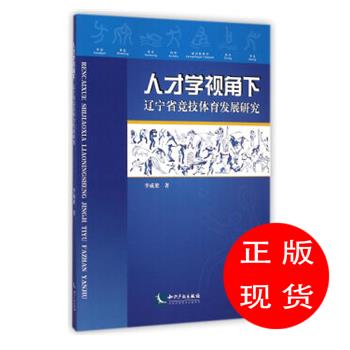 人才学视角下辽宁省竞技体育发展研究李成梁著【新华书店，畅读优品】