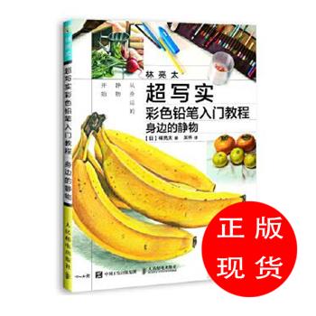 林亮太超写实彩色铅笔入门教程身边的静物林亮太【新华书店，畅读优品】