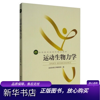 高等教育体育学精品教材---运动生物力学运动生物力学编写组编【新华书店，畅读优品】