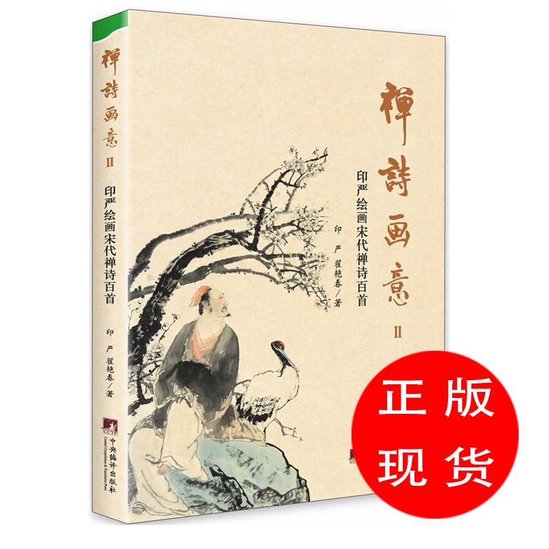 禅诗画意2：印严绘画宋代禅诗百首印严,翟艳春【新华书店，正版图书】