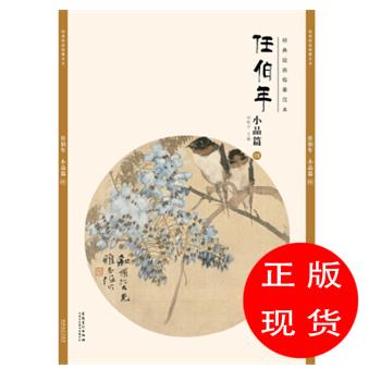 经典绘画临摹范本任伯年·小品篇刘明才编【新华书店，正版图书】