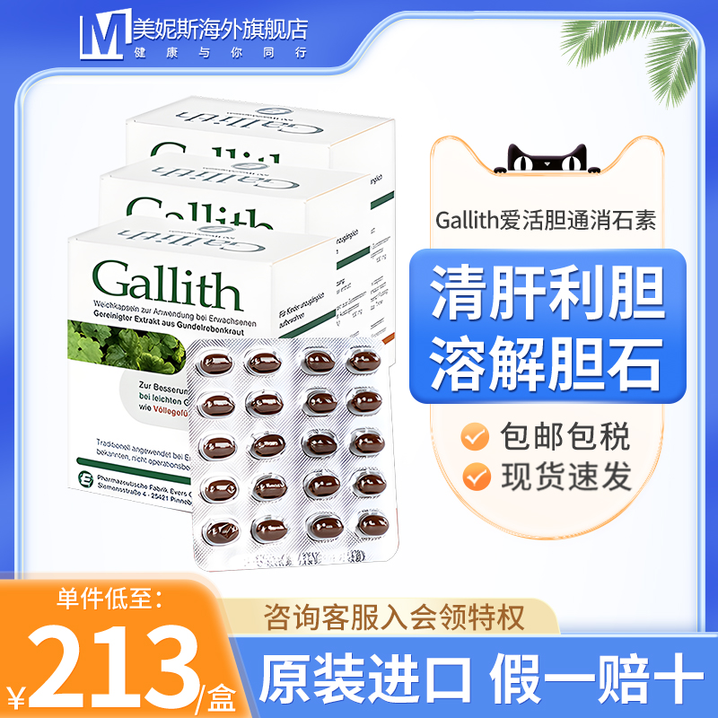 德国进口Gallith爱活胆通消石素胆结石排石药溶石化石原装正品