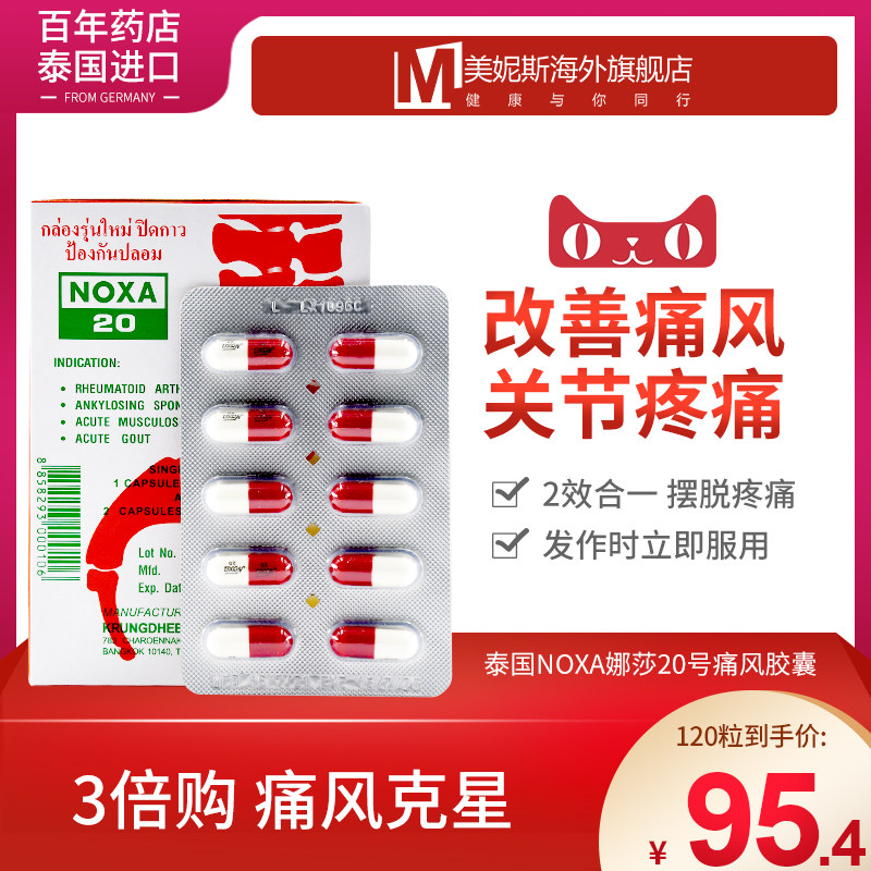 00天猫新品noxa泰国娜莎20号娜沙120粒风湿关节疼痛止痛专用进口痛风
