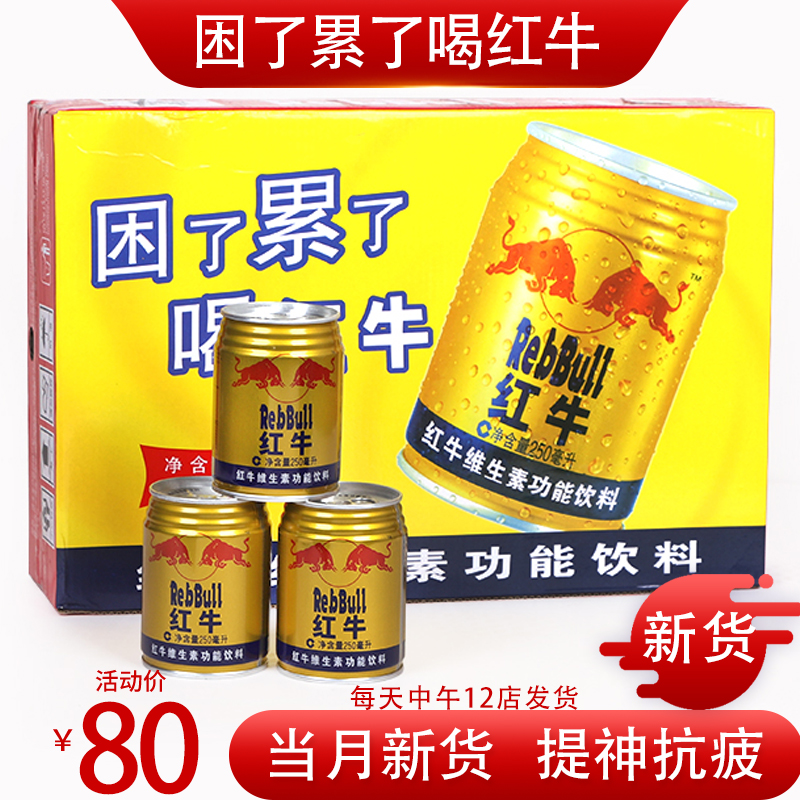 新日期红牛风味24罐250ml维生素