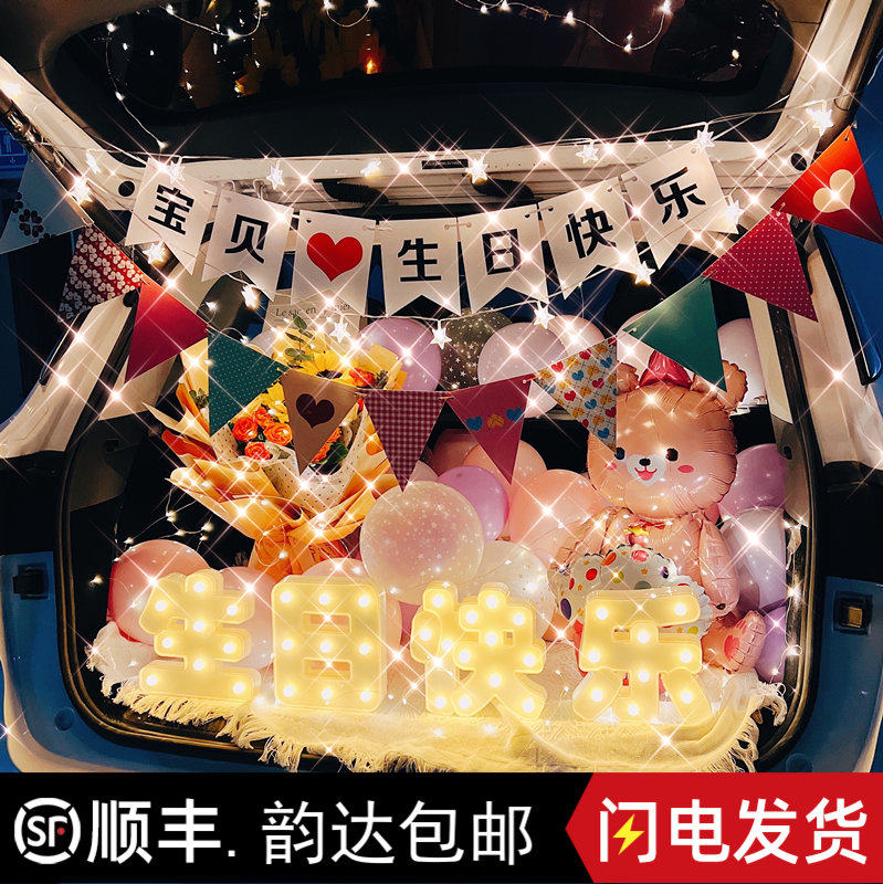 汽车后备箱生日惊喜布置网红车尾箱快乐浪漫场景女朋友求婚车装饰