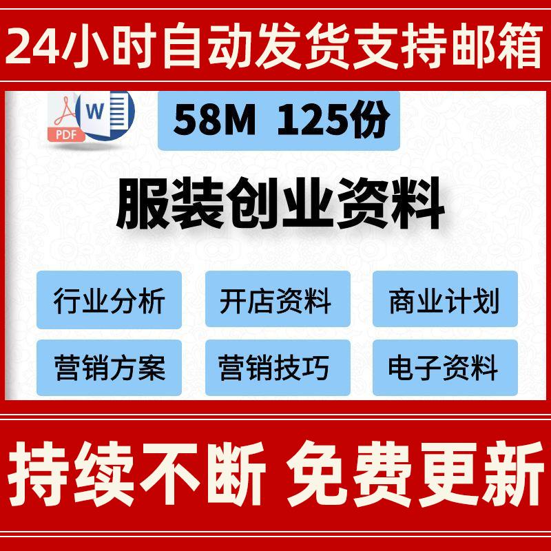 服装女装开店办厂行业创业资料网络营销品牌策划分销解决方案技巧