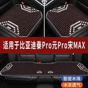 比亚迪秦/元PRO宋MAX专用木珠汽车坐垫夏季单片座垫凉席座椅座套