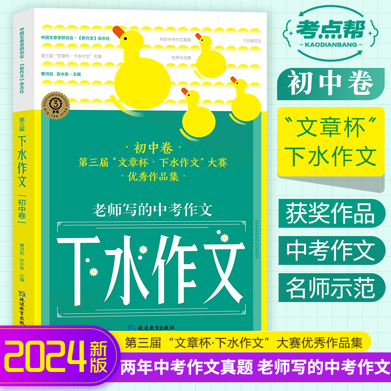 考点帮24新版第三届文章杯下水作文初中卷老师写的作文素材辅导精选范解读写作指导技巧大全热点素材写作中考满分作文