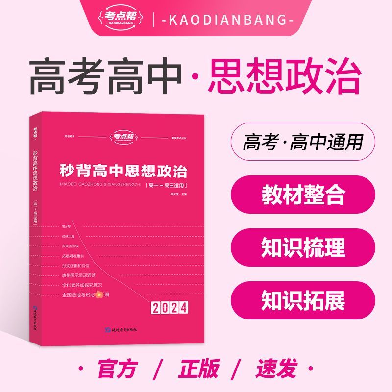 考点帮秒背思想政治高中通用新高考知识点考点汇总大全教辅资料高一高二高三综合复习总结必刷题要点透析真题答题模板专项训练2024