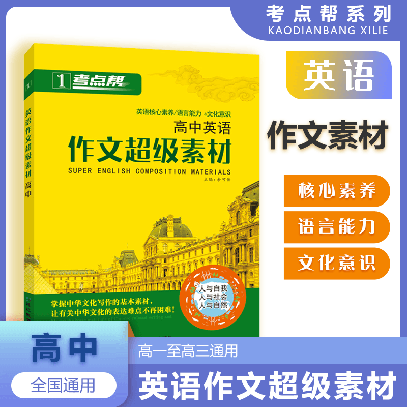 考点帮高中英语作文超级素材22年考纲解读命题写作思路模板应用满分真题作文优秀模拟作文范文欣赏词汇句型高分结构常用谚语成语