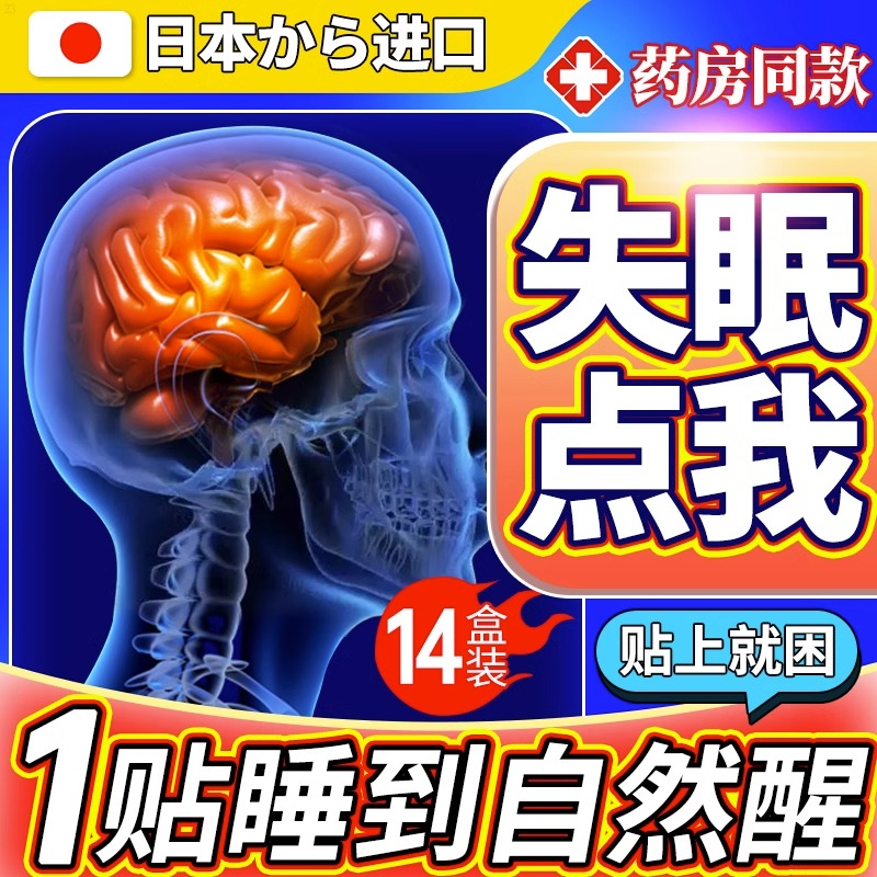 【快速入眠】睡眠贴失眠严重失眠神器睡眠重度失眠贴安神改善睡眠