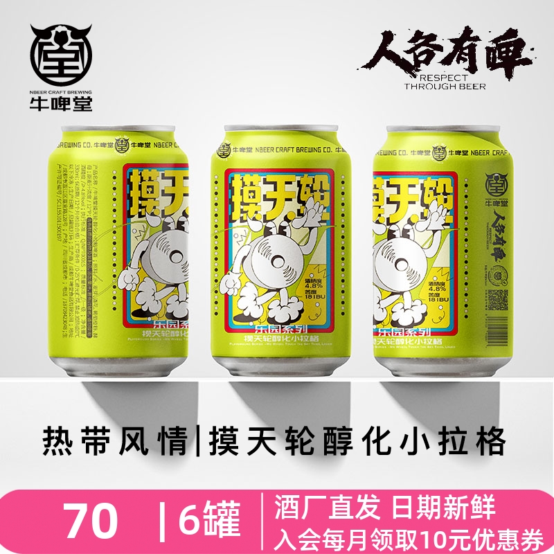 牛啤堂NBeer 摩摸天轮醇化小拉格硫醇百香果香精酿啤酒330ml