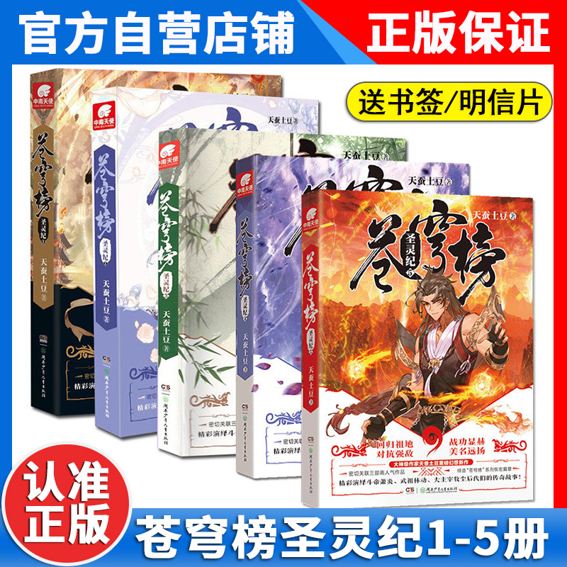 【微瑕发黄】正版现货 苍穹榜之圣灵纪1+2+3+4+5共5本 全套全集天蚕土豆又一玄幻力作系列作者玄幻小说书籍