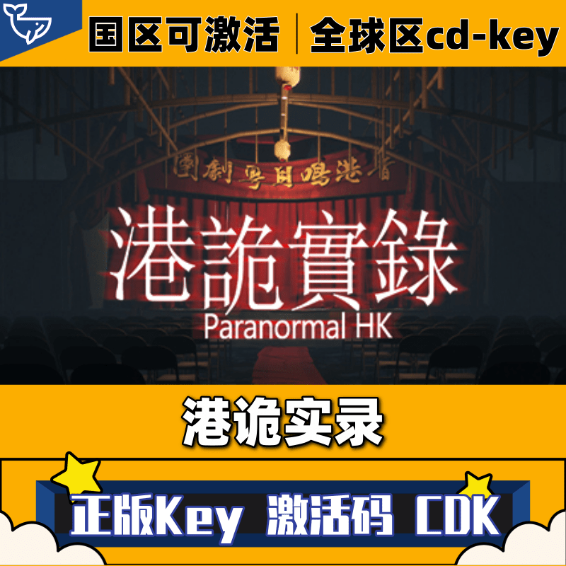 Steam正版港诡实录激活码CDKey国区全球区终极版全DLC电脑PC游戏