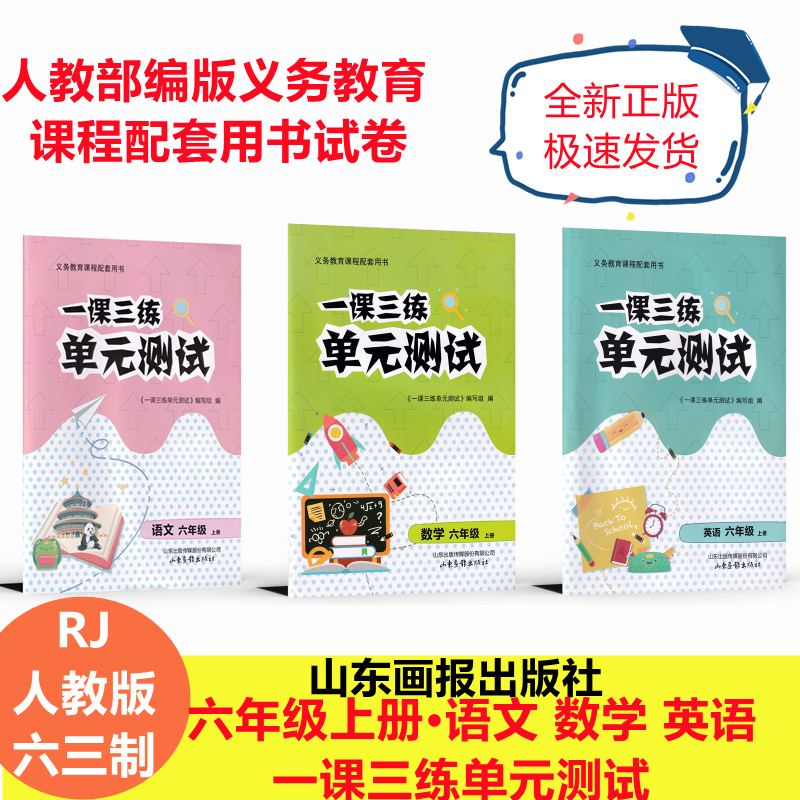 2022年最新版人教版一课三练单元测试6六年级上册语文 数学 英语 教辅六上山东画报出版社六三制部编义务教育课程配套用月考测试卷