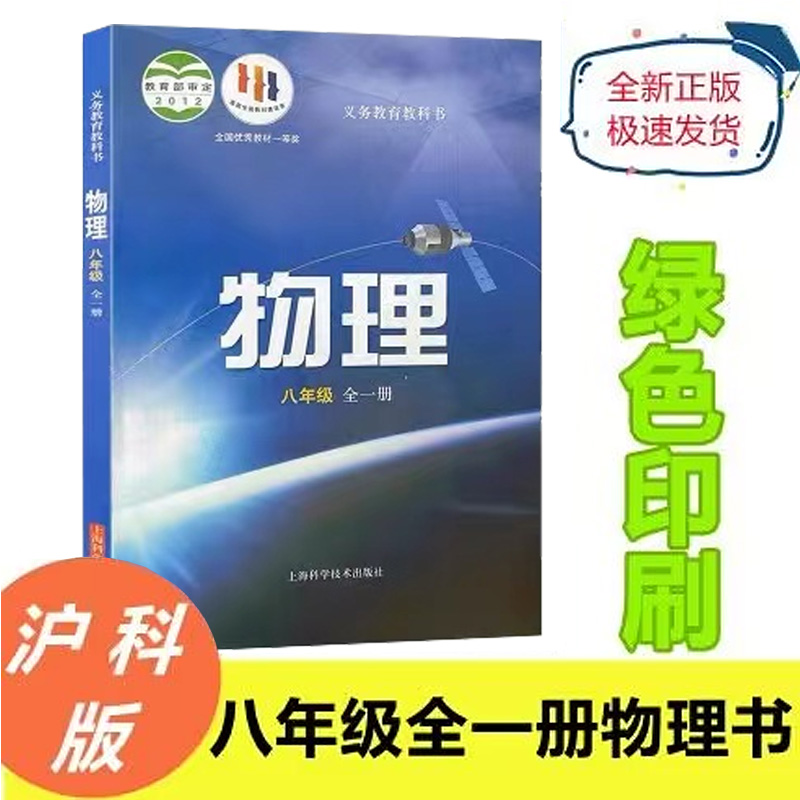 2023全新正版沪科版初中八年级全一册物理学教科书初二八年级物理上下册教材课本上海科学技术出版社义务教育8年级上下全册物理学