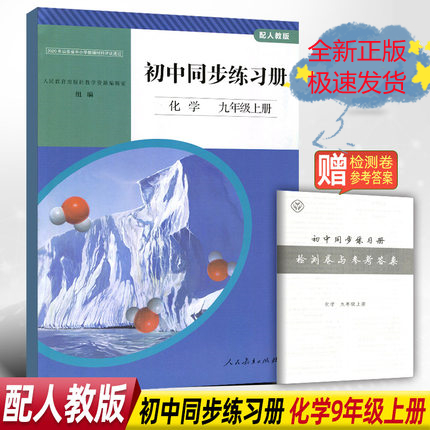 全新正版人教版 初中同步练习册化学九年级上册训练册同步九上化学书配套练习册初三上期9年级9上中学教辅辅导书人民教育出版社