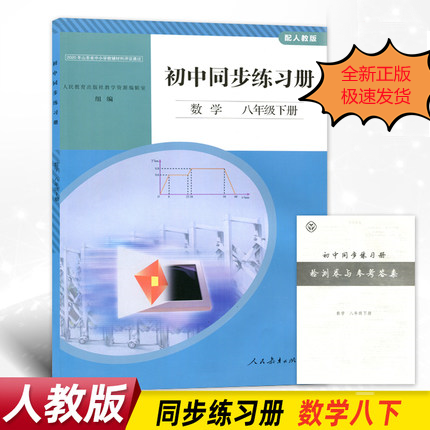 正版全新人教版初中同步练习册数学八年级下册人民教育出版社初中学生用书同步教辅人教版8八下数学同步练习册含检测卷与参考答