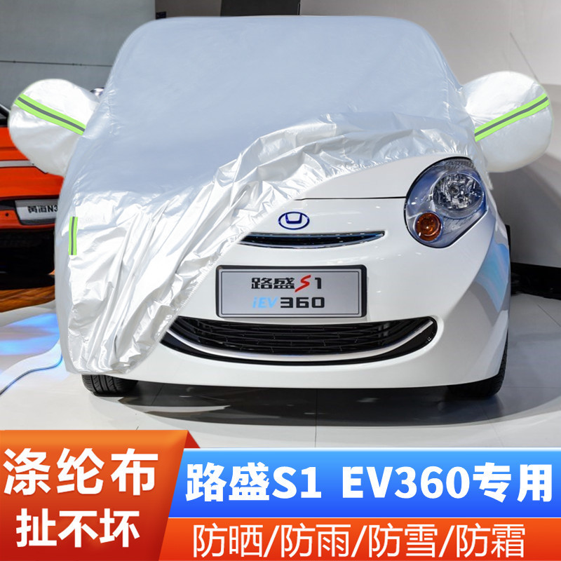 华泰iEV360路盛S1纯电动专用加厚汽车衣车罩防晒防雨隔热遮阳外套