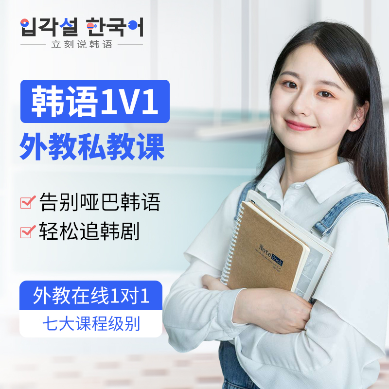 立刻说韩语口语网课外教一对一成人私教课程零基础入门|msdalam kategori Pendidikan dan Latihan, Latihan bahasa, Pembelajaran berbilang bahasa, Korea - dari Buy2taobao.com untuk memberikan perkhidmatan ejen Taobao profesional membeli