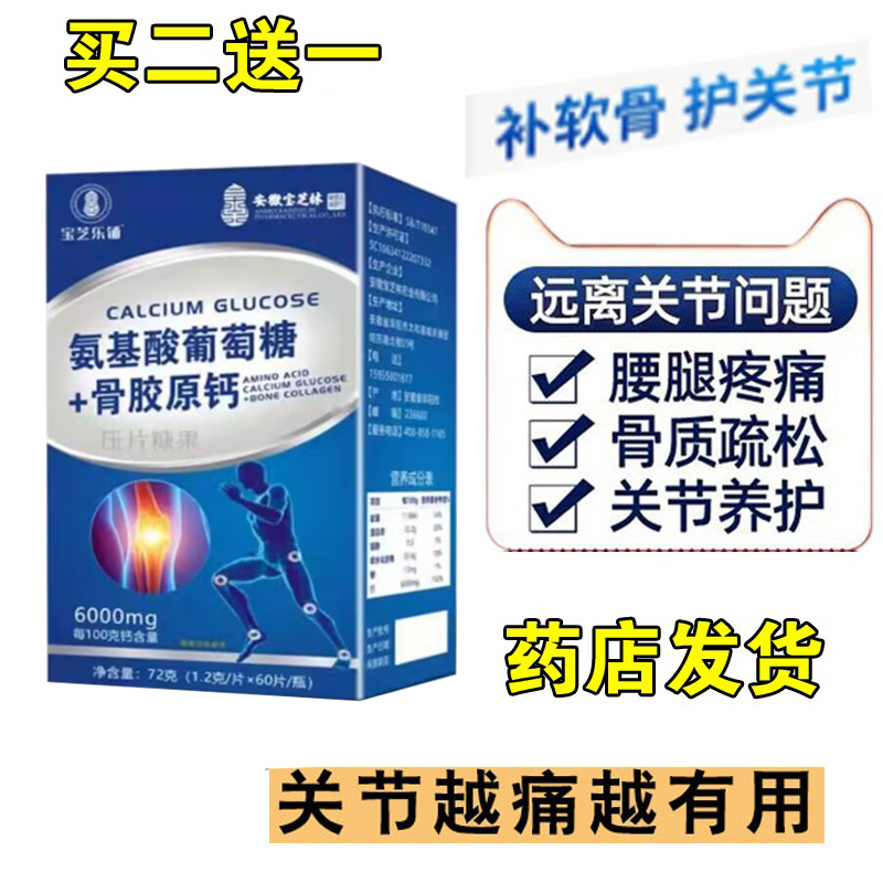 安徽宝芝林氨基酸葡萄骨胶原钙氨糖软骨素钙片60片成人高钙补软骨