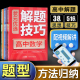 【高中化学】状元优选解题技巧高考模型题型方法大招归纳复习学习资料高一高二高三理科理综2024一二轮专项训练必刷题辅导教辅书籍