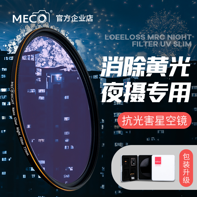 MECO美高抗光害滤镜星空67/77/82mm适用于佳能索尼康富士相机UV镜