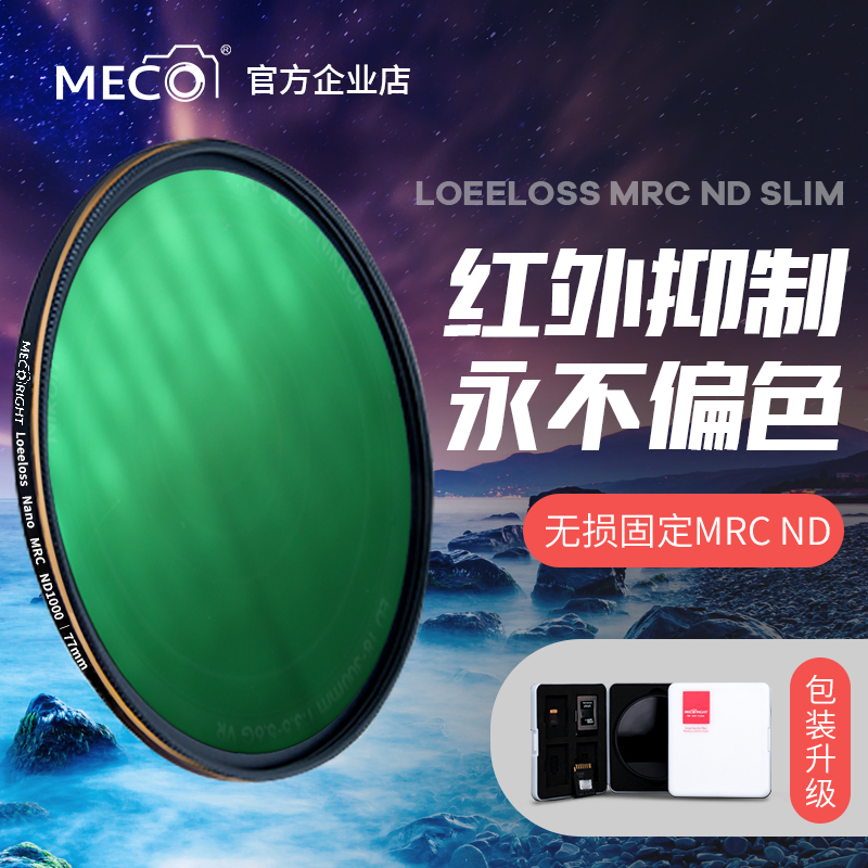MECO美高MRC ND1000减光镜8/64单反相机67/77/82/86/95/105mm滤镜