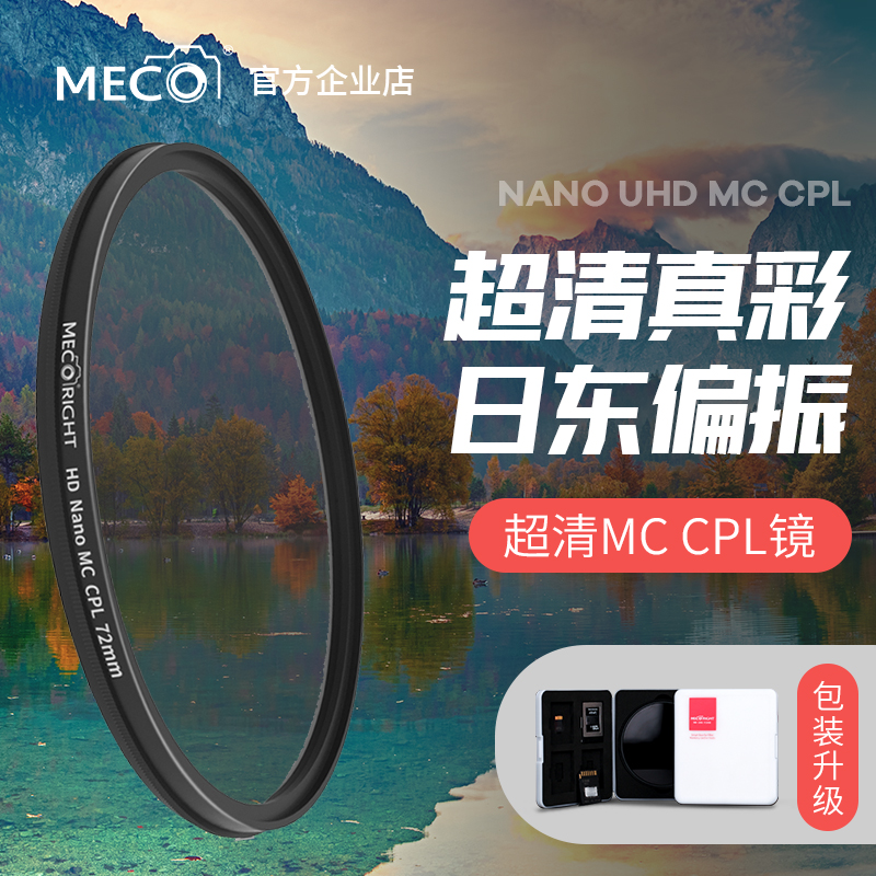 MECO美高 MC CPL偏振镜49/58/67/77/82mm适用于佳能尼康索尼滤镜