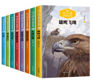 正版现货 沈石溪动物小说系列共8册 白狼从林巨蜥愤怒的象群头羊之争跳火圈的老虎花面母灵猫兔王圆点点雄鹰飞翔课外书明天出版社