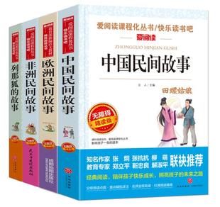 正版现货 快乐读书吧五年级上共4册 中国民间故事+欧洲民间故事+非洲民间故事+列那狐的故事立人主编5年级课外阅读书籍天地出版社