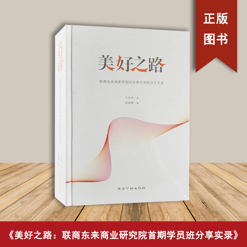 美好之路：于东来 出版社: 西泠印社出版社 线装书局  胖东来