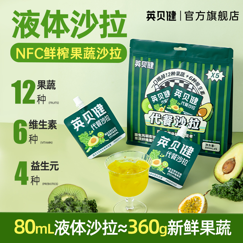 英贝健羽衣甘蓝液体沙拉果蔬汁NFC