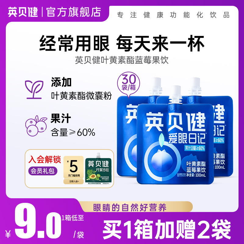 英贝健官方正品叶黄素酯蓝莓汁花青素