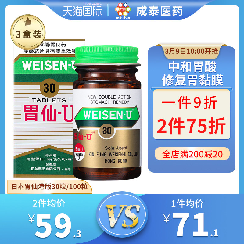日本胃仙u胃药胃炎胃痛胃溃疡官方旗舰店正品维仙优u港版30/100粒