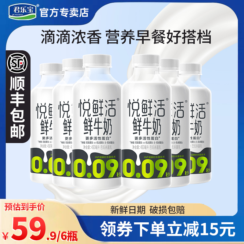 君乐宝悦鲜活纯鲜牛奶450ml*6