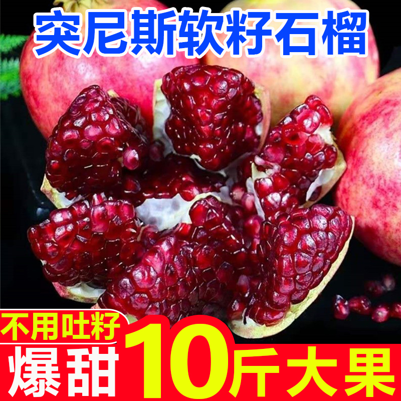 【粒大爆甜】正宗突尼斯软籽甜石榴