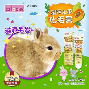 Alice艾尼斯滋味木瓜化毛膏70g兔子龙猫豚鼠仓鼠有助排毛球AE184