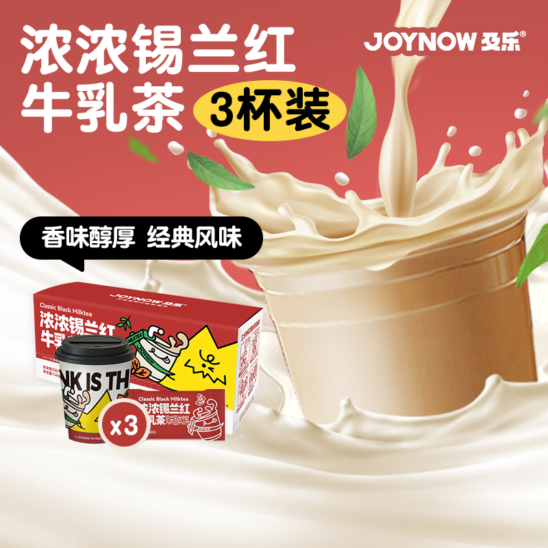 JOYNOW及乐奶茶冲饮小包装杯装奶茶整箱小罐奶茶冲泡奶茶牛乳茶3