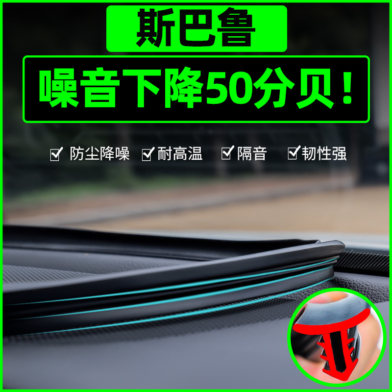 斯巴鲁XV森林人傲虎力狮BRZ中控密封条汽车内饰改装饰专用品配件