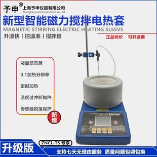【予申仪器】ZNCL-TS智能恒温磁力电热套搅拌机/双数显环保加热套