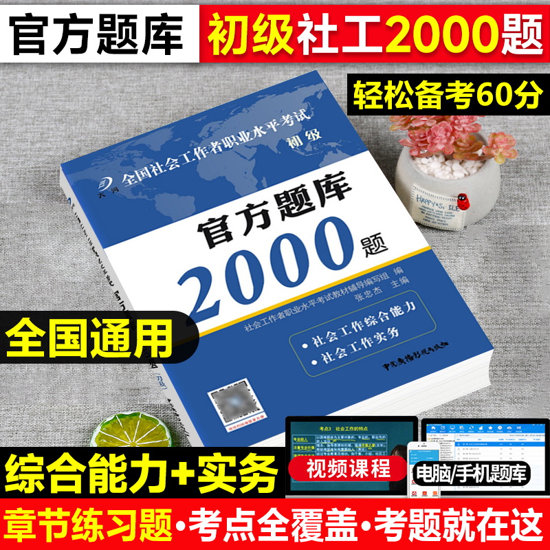 新版2024年社会工作者初级题库教材配套官方题库2000题网课社会工作实务综合能力初级中级社工历年真题试卷押题密卷中国社会出版社