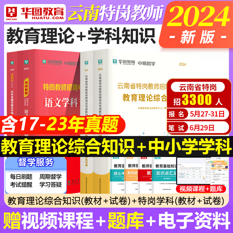 华图2024年云南省特岗教师招聘考试用书教育理论综合知识教材历年真题试卷押题中小学语文英语数学体育美术音乐幼儿园特岗教师网课