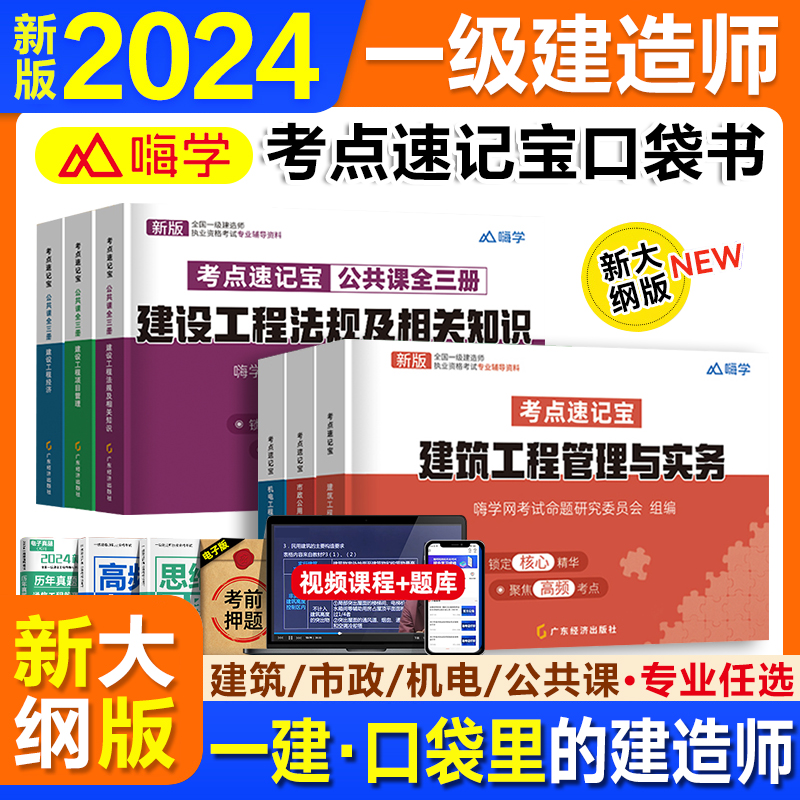 一建口袋书2024年一级建造师速记宝典建筑市政机电实务法规管理经济考点随身记四色学霸笔记学天一本通网课视频周超口袋里的建造师